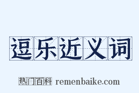 逗乐近义词是什么意思的图片